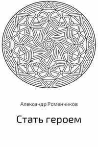 Стать героем