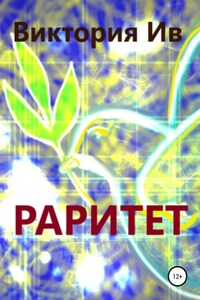 Раритет