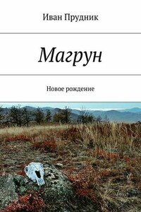 Магрун. Новое рождение