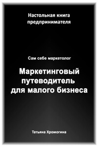 Сам себе маркетолог. Маркетинговый путеводитель для малого бизнеса