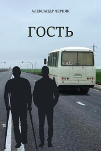 Гость