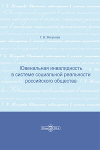 Ювенальная инвалидность в системе социальной реальности российского общества