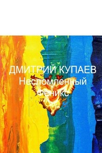 Несломленный Феникс