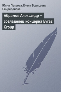 Абрамов Александр – совладелец концерна Evraz Group