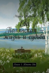 Ева Полянская – жизнь и судьба. Книга 1. Юность Евы