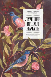 Лучшее время начать. Мечтать, творить и реализовать себя в зрелом возрасте