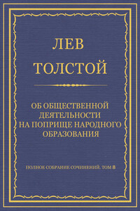 Полное собрание сочинений. Том 8. Педагогические статьи 1860–1863 гг. Об общественной деятельности на поприще народного образования