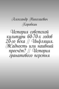 История советской культуры 60-70-х годов 20-го века // Инфляция. Жадность или наивный просчёт? // История гранатового перстня