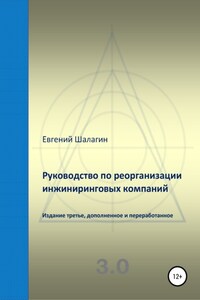 Руководство по реорганизации инжиниринговых компаний