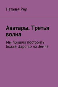 Аватары. Третья волна. Мы пришли построить Божье Царство на Земле