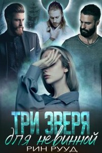 Три зверя для невинной