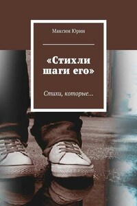 «Стихли шаги его». Стихи, которые…