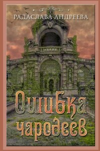 Ошибка чародеев. Цикл «Осколки Сваторики»