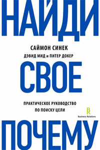 Найди свое «Почему?». Практическое руководство по поиску цели