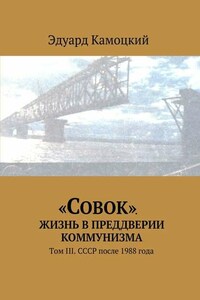 «Совок». Жизнь в преддверии коммунизма. Том III. СССР после 1988 года