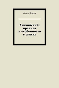 Английский: правила и особенности в стихах