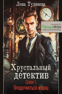 Хрустальный детектив. Продержаться месяц