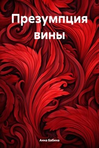 Презумпция вины