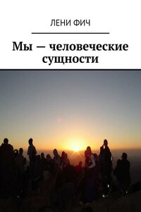 Мы – человеческие сущности