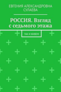 РОССИЯ. Взгляд с седьмого этажа. Так и живем