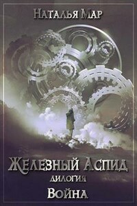 Железный Аспид. Книга 1: Война