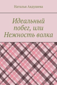 Идеальный побег, или Нежность волка