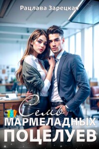 Семь мармеладных поцелуев