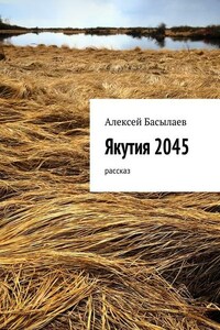 Якутия 2045