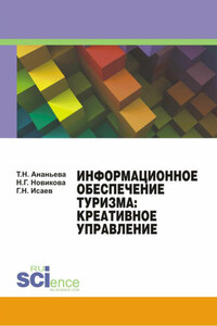 Информационное обеспечение туризма: креативное управление