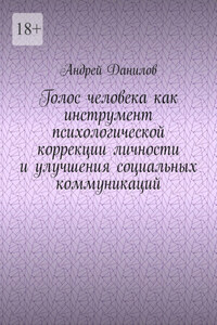 Голос человека как инструмент психологической коррекции личности и улучшения социальных коммуникаций