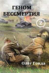 Геном бессмертия 2