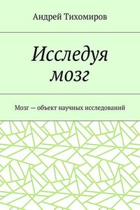 Исследуя мозг. Мозг – объект научных исследований