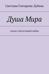 Душа Мира