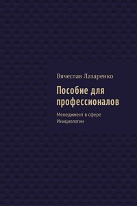 Пособие для профессионалов. Менеджмент в сфере Инициологии