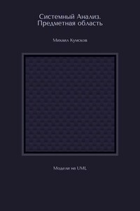 Системный Анализ. Предметная область. Модели на UML