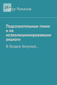 Подсознательные гении и их неэволюционировавшие аналоги. В бездне безумия…