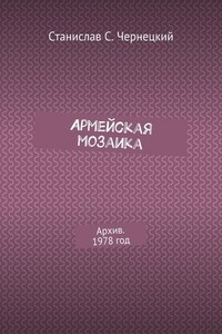 Армейская мозаика. Архив. 1978 год