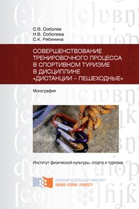 Совершенствование тренировочного процесса в спортивном туризме в дисциплине «Дистанции – пешеходные»