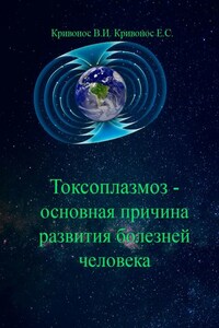 Токсоплазмоз – основная причина развития болезней человека