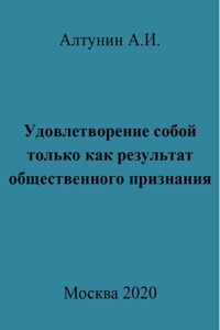 Удовлетворение собой только как результат общественного признания