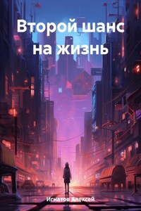 Второй шанс на жизнь