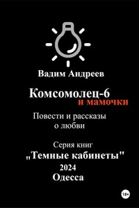 Комсомолец-6 и мамочки. Повести и рассказы о любви