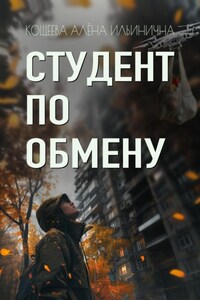 Студент по обмену