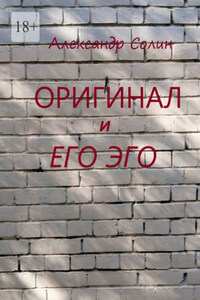 Оригинал и его Эго