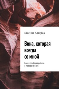 Вина, которая всегда со мной. Более глубокая работа с подсознанием