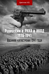 Репрессии в РККА и НКВД 1936–1941 гг. Военная катастрофа 1941 года