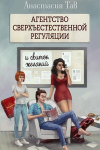 Агентство сверхъестественной регуляции. И свиток желаний