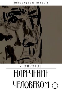 Наречение человеком