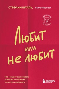 Любит/не любит. Что мешает вам создать крепкие отношения и как это исправить