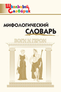 Мифологический словарь. Боги и герои